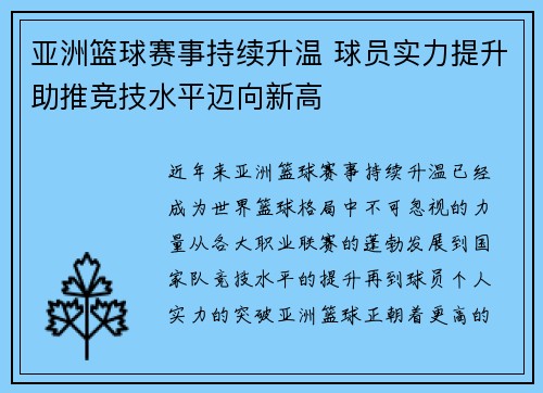 亚洲篮球赛事持续升温 球员实力提升助推竞技水平迈向新高