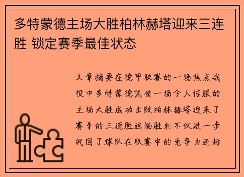 多特蒙德主场大胜柏林赫塔迎来三连胜 锁定赛季最佳状态