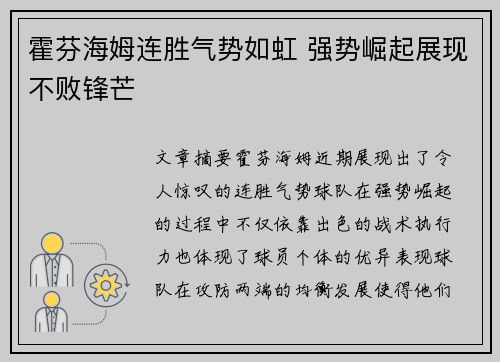 霍芬海姆连胜气势如虹 强势崛起展现不败锋芒
