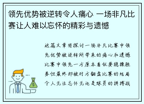 领先优势被逆转令人痛心 一场非凡比赛让人难以忘怀的精彩与遗憾