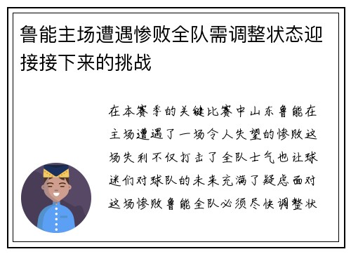 鲁能主场遭遇惨败全队需调整状态迎接接下来的挑战