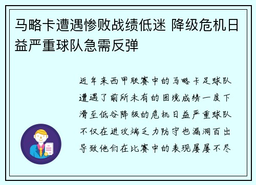 马略卡遭遇惨败战绩低迷 降级危机日益严重球队急需反弹