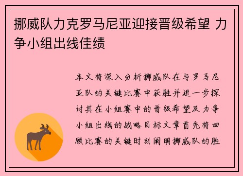 挪威队力克罗马尼亚迎接晋级希望 力争小组出线佳绩