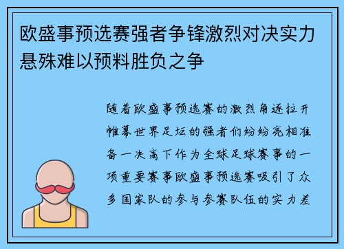 欧盛事预选赛强者争锋激烈对决实力悬殊难以预料胜负之争