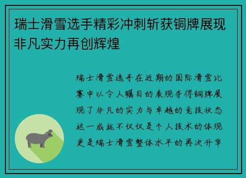 瑞士滑雪选手精彩冲刺斩获铜牌展现非凡实力再创辉煌
