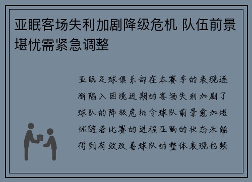 亚眠客场失利加剧降级危机 队伍前景堪忧需紧急调整