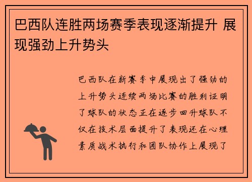 巴西队连胜两场赛季表现逐渐提升 展现强劲上升势头
