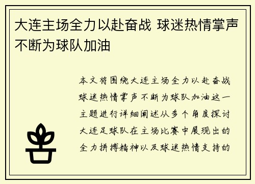 大连主场全力以赴奋战 球迷热情掌声不断为球队加油