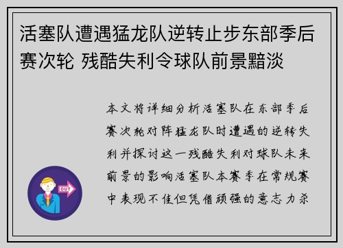 活塞队遭遇猛龙队逆转止步东部季后赛次轮 残酷失利令球队前景黯淡