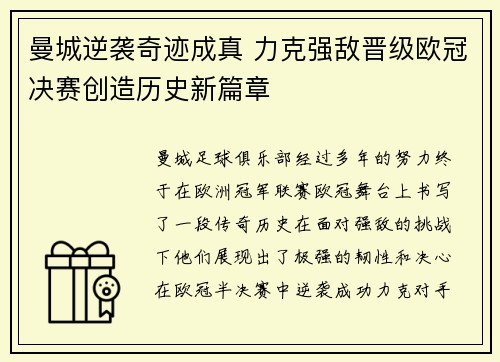 曼城逆袭奇迹成真 力克强敌晋级欧冠决赛创造历史新篇章