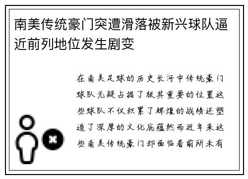 南美传统豪门突遭滑落被新兴球队逼近前列地位发生剧变