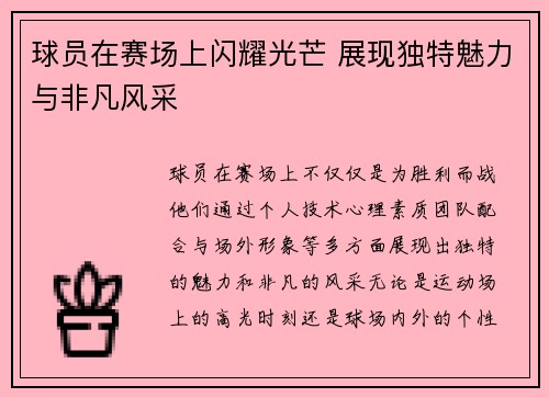 球员在赛场上闪耀光芒 展现独特魅力与非凡风采