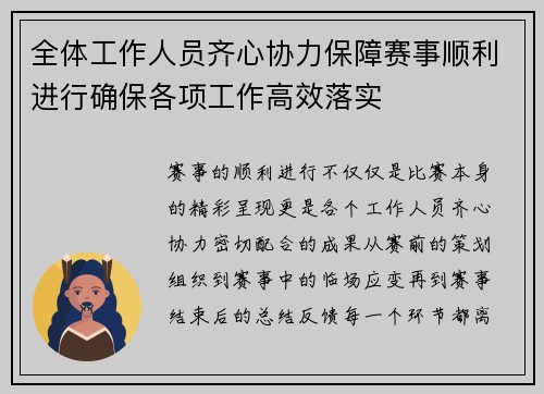 全体工作人员齐心协力保障赛事顺利进行确保各项工作高效落实