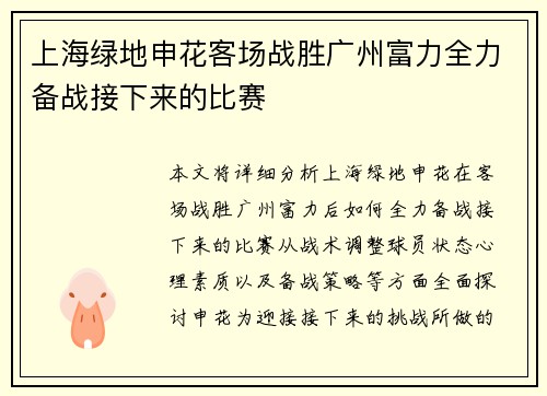 上海绿地申花客场战胜广州富力全力备战接下来的比赛