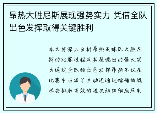 昂热大胜尼斯展现强势实力 凭借全队出色发挥取得关键胜利