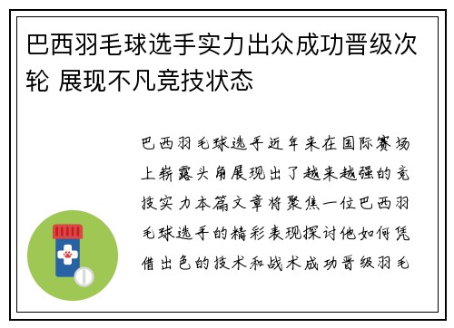 巴西羽毛球选手实力出众成功晋级次轮 展现不凡竞技状态