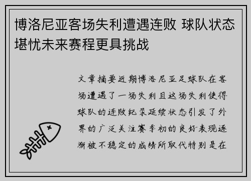 博洛尼亚客场失利遭遇连败 球队状态堪忧未来赛程更具挑战