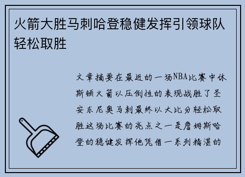 火箭大胜马刺哈登稳健发挥引领球队轻松取胜