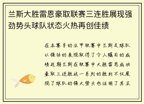 兰斯大胜雷恩豪取联赛三连胜展现强劲势头球队状态火热再创佳绩