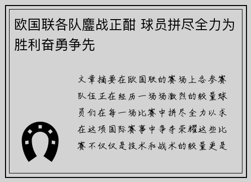 欧国联各队鏖战正酣 球员拼尽全力为胜利奋勇争先