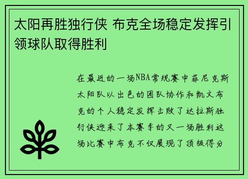 太阳再胜独行侠 布克全场稳定发挥引领球队取得胜利
