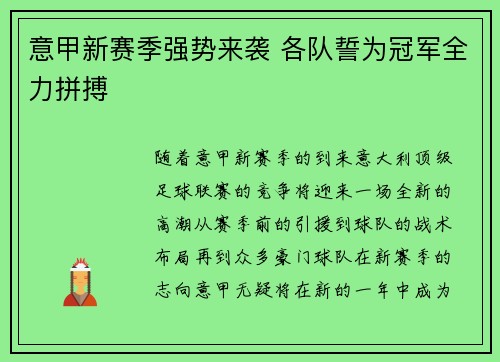 意甲新赛季强势来袭 各队誓为冠军全力拼搏