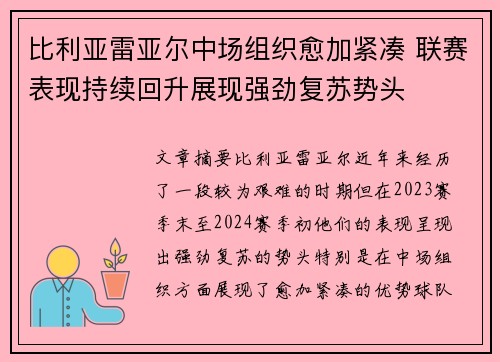 比利亚雷亚尔中场组织愈加紧凑 联赛表现持续回升展现强劲复苏势头