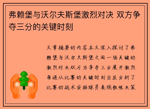 弗赖堡与沃尔夫斯堡激烈对决 双方争夺三分的关键时刻
