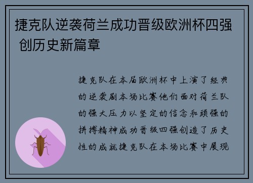 捷克队逆袭荷兰成功晋级欧洲杯四强 创历史新篇章