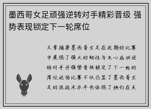 墨西哥女足顽强逆转对手精彩晋级 强势表现锁定下一轮席位