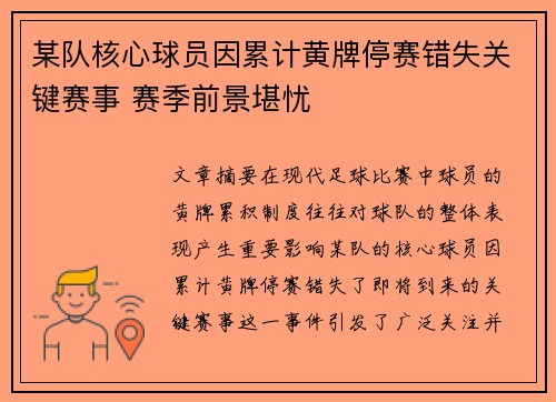 某队核心球员因累计黄牌停赛错失关键赛事 赛季前景堪忧