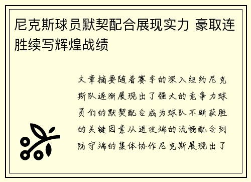 尼克斯球员默契配合展现实力 豪取连胜续写辉煌战绩