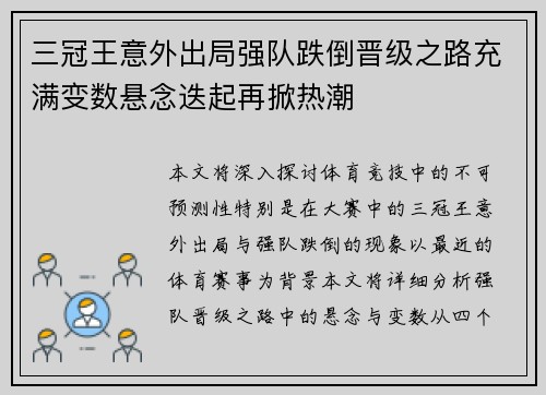 三冠王意外出局强队跌倒晋级之路充满变数悬念迭起再掀热潮
