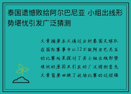 泰国遗憾败给阿尔巴尼亚 小组出线形势堪忧引发广泛猜测
