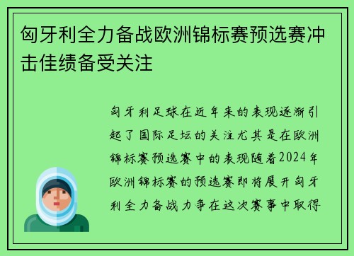 匈牙利全力备战欧洲锦标赛预选赛冲击佳绩备受关注