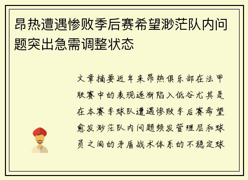 昂热遭遇惨败季后赛希望渺茫队内问题突出急需调整状态