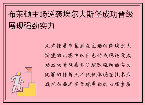 布莱顿主场逆袭埃尔夫斯堡成功晋级展现强劲实力