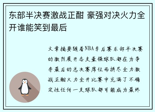 东部半决赛激战正酣 豪强对决火力全开谁能笑到最后