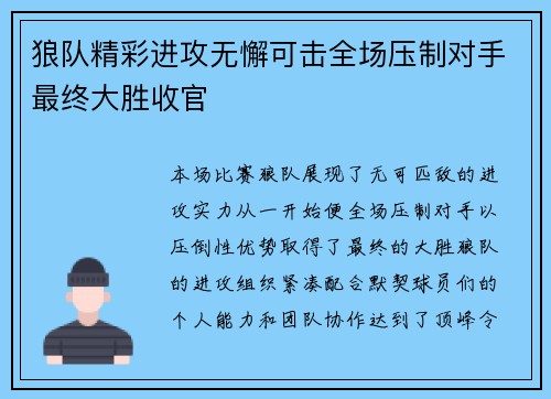狼队精彩进攻无懈可击全场压制对手最终大胜收官