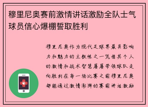 穆里尼奥赛前激情讲话激励全队士气球员信心爆棚誓取胜利