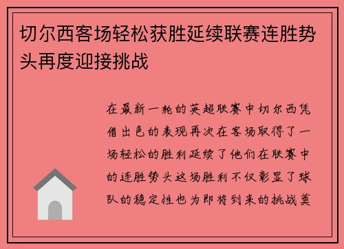 切尔西客场轻松获胜延续联赛连胜势头再度迎接挑战