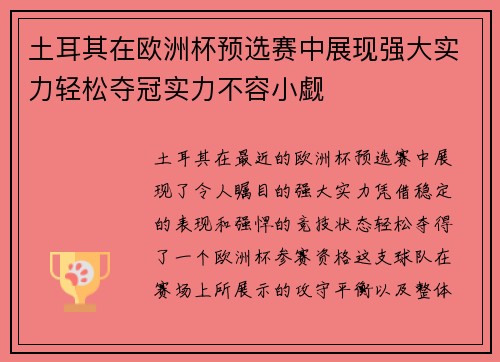土耳其在欧洲杯预选赛中展现强大实力轻松夺冠实力不容小觑