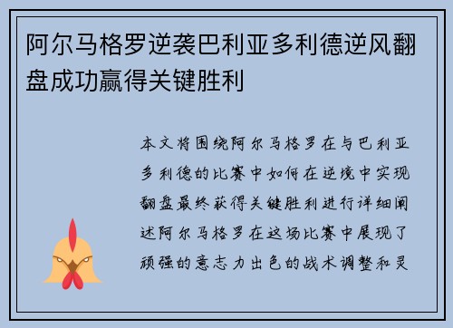阿尔马格罗逆袭巴利亚多利德逆风翻盘成功赢得关键胜利