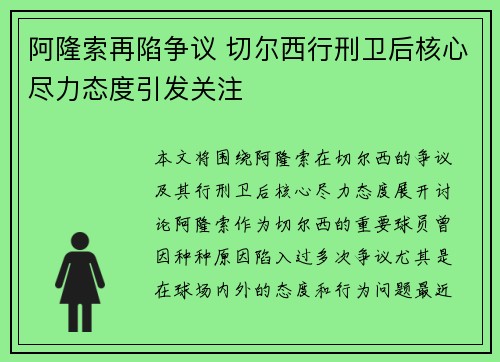阿隆索再陷争议 切尔西行刑卫后核心尽力态度引发关注