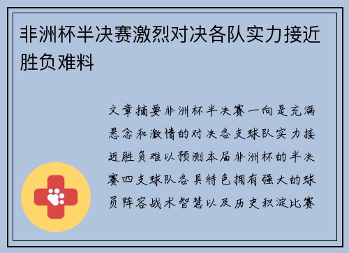非洲杯半决赛激烈对决各队实力接近胜负难料