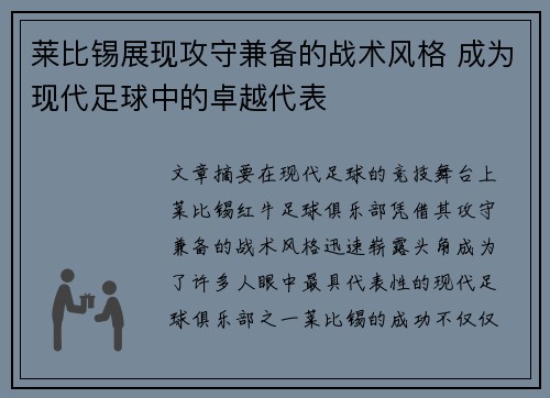 莱比锡展现攻守兼备的战术风格 成为现代足球中的卓越代表