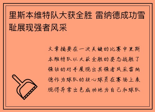 里斯本维特队大获全胜 雷纳德成功雪耻展现强者风采