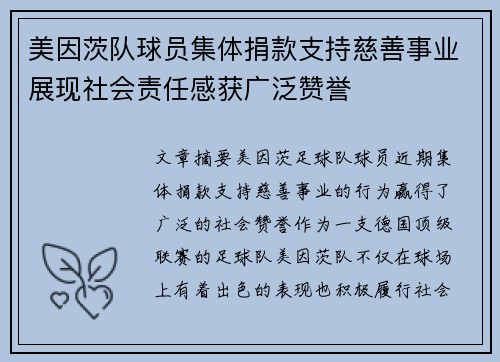 美因茨队球员集体捐款支持慈善事业展现社会责任感获广泛赞誉