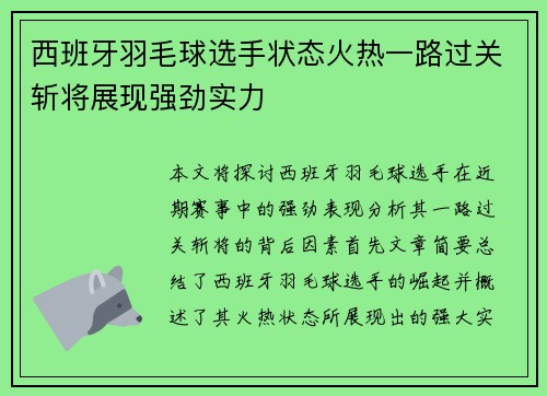 西班牙羽毛球选手状态火热一路过关斩将展现强劲实力