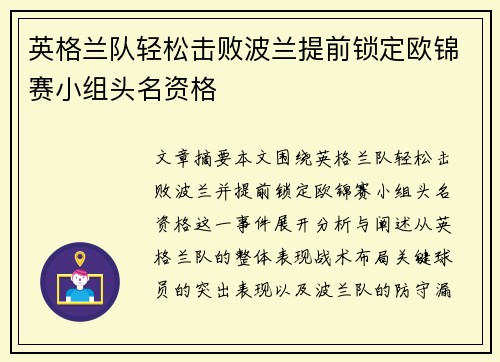 英格兰队轻松击败波兰提前锁定欧锦赛小组头名资格